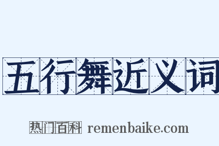 五行舞近义词是什么意思的图片